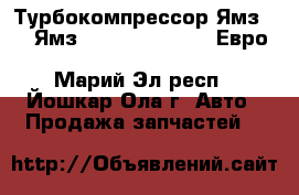 Турбокомпрессор Ямз 238 (Ямз 37511, 658, 238) Евро 3 CZ Strakonice K36-30-01,04 - Марий Эл респ., Йошкар-Ола г. Авто » Продажа запчастей   